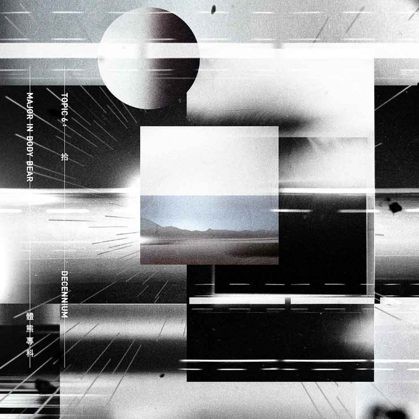 體熊專科《Topic 6：拾 Decennium》數位封面（圖片來源：體熊專科）
