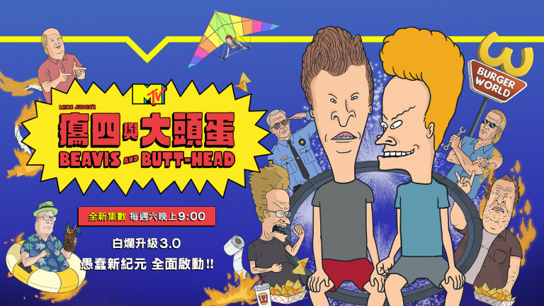 癟四與大頭蛋