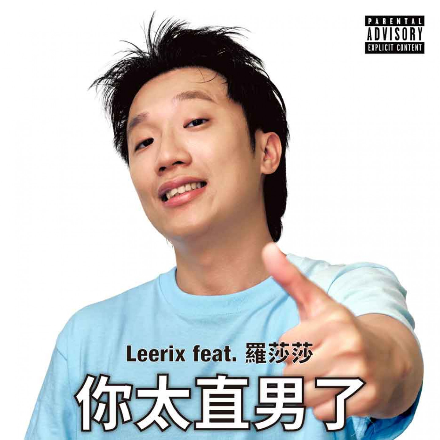 Leerix 李瑞〈你太直男了〉單曲封面