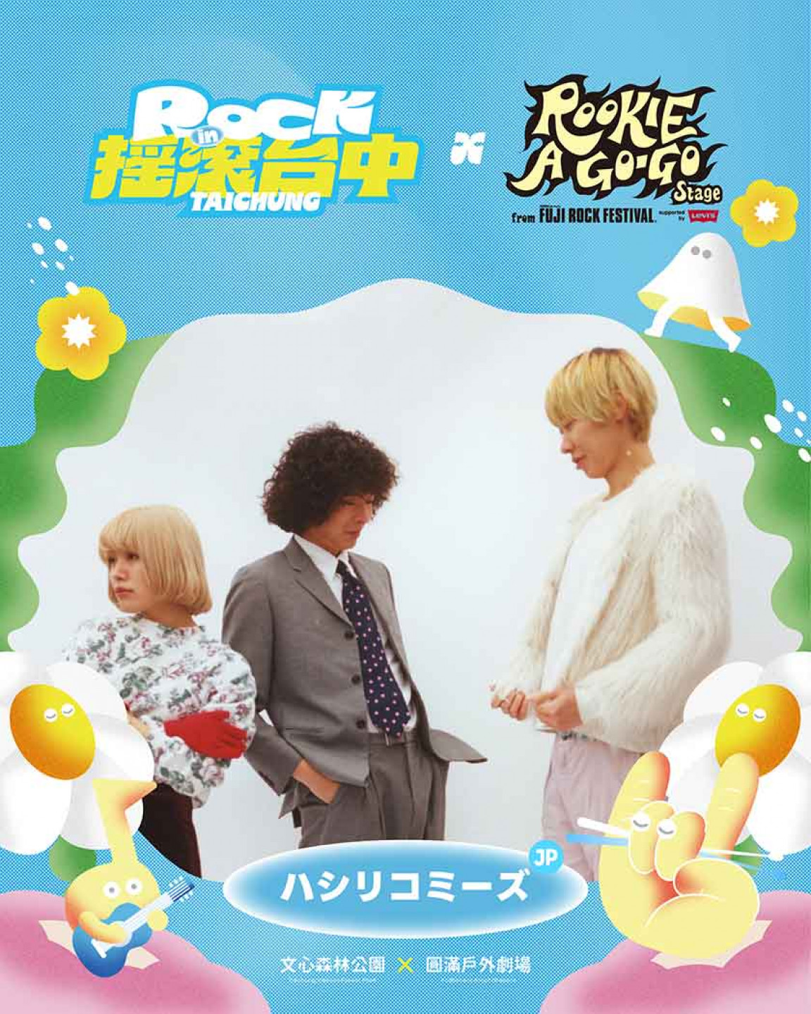 搖滾台中  ハシリコミーズ