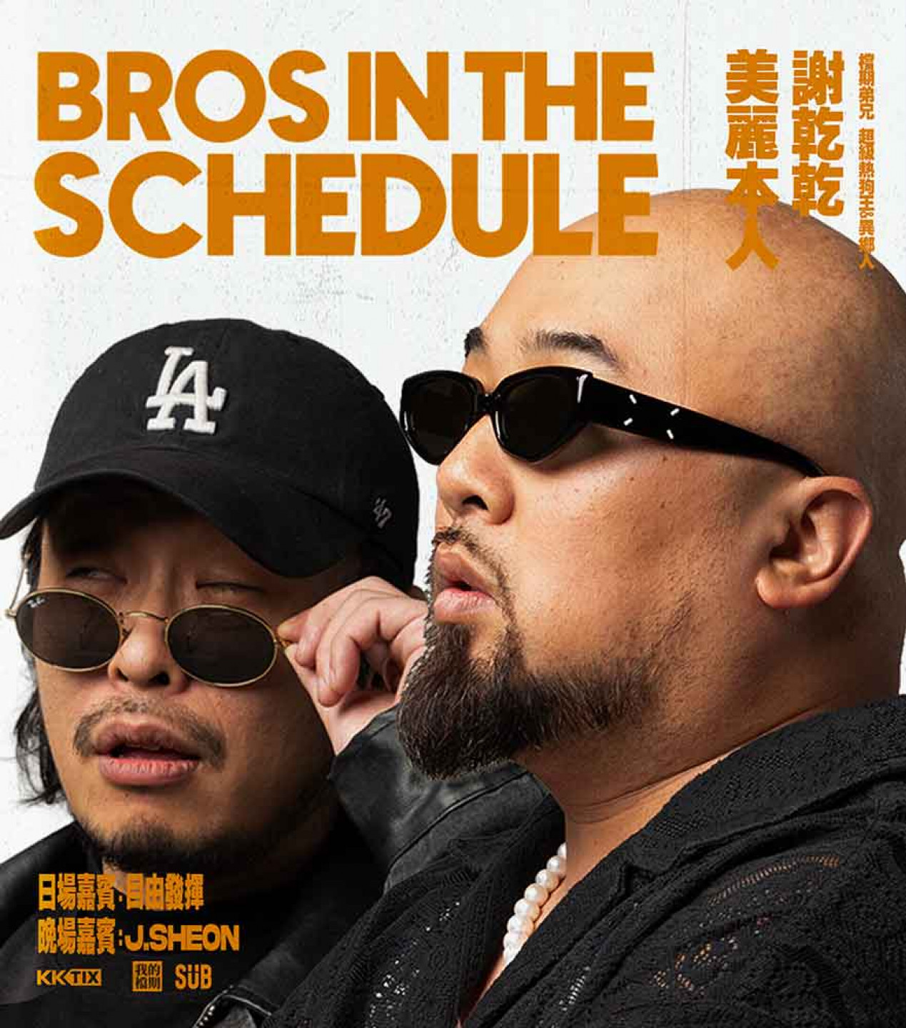 檔期弟兄演唱會 BROS IN THE SCHEDULE