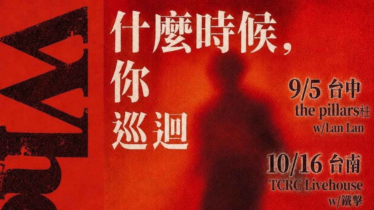 獨立樂團「塵沐」全新巡迴《什麼時候，你》九月起開跑！攜手鐵擊、Lan Lan等多組音樂人巡演四城