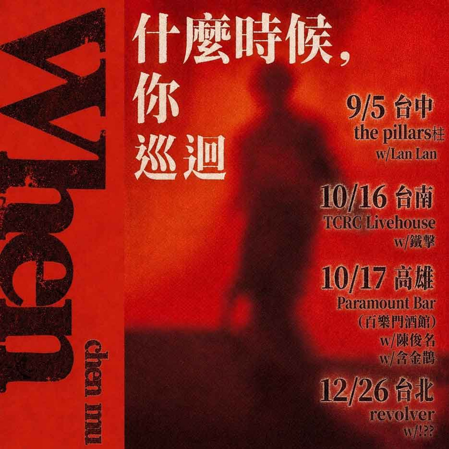 獨立樂團「塵沐」全新巡迴《什麼時候，你》九月起開跑！