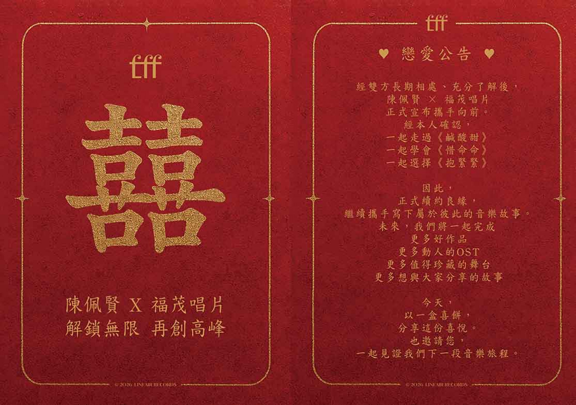 陳佩賢與福茂唱片再續良緣
