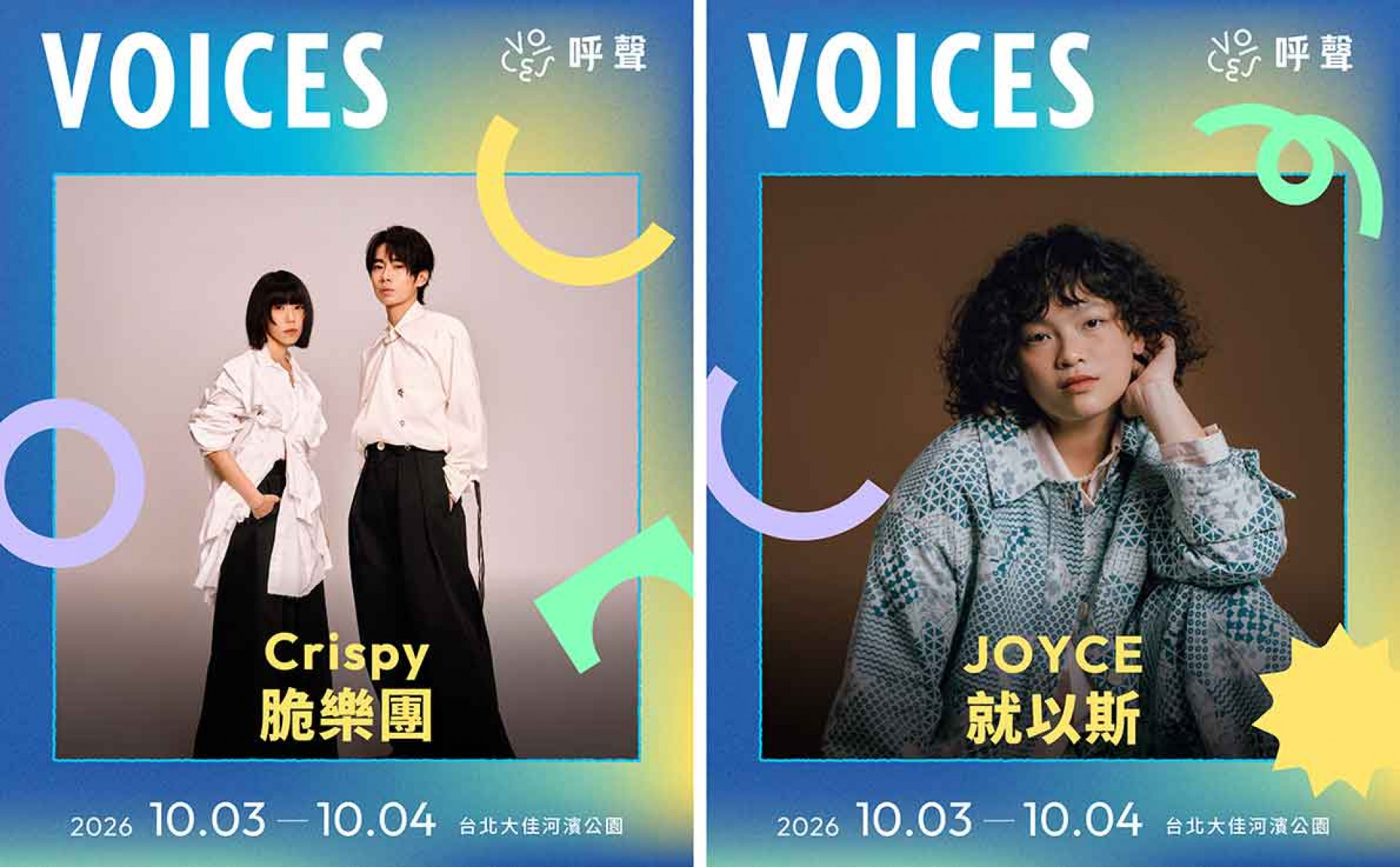 Crispy脆樂團、JOYCE 就以斯