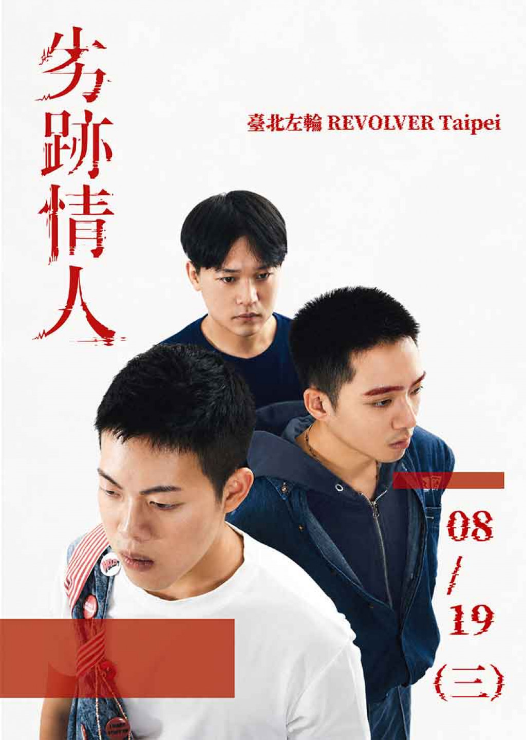 越野快餐車《劣跡情人 Prove Us Wrong》EP 發片場 
