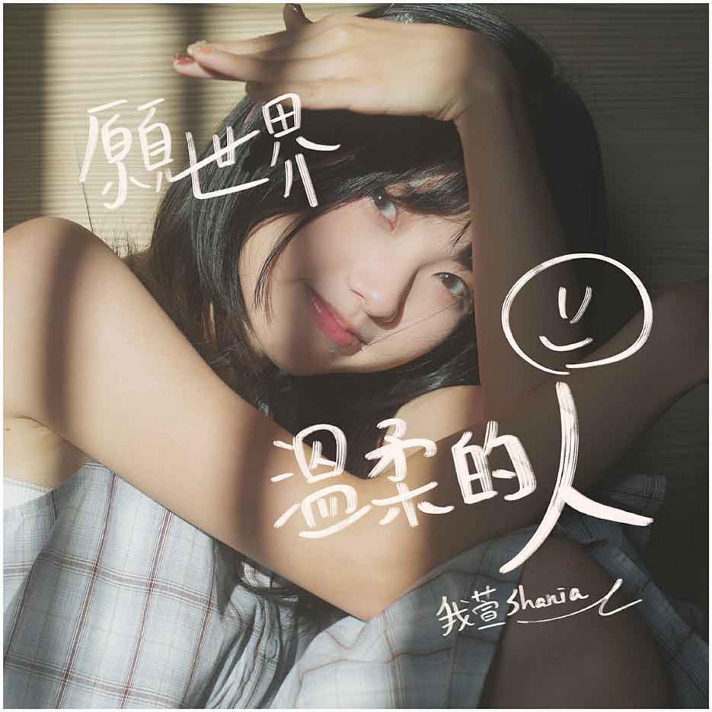 〈願世界溫柔的人〉單曲封面