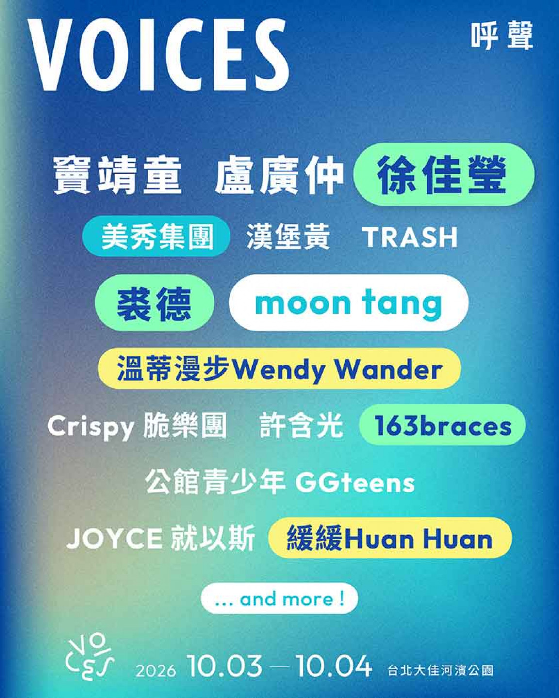 「呼聲 VOICES」第二波名單驚喜曝光!