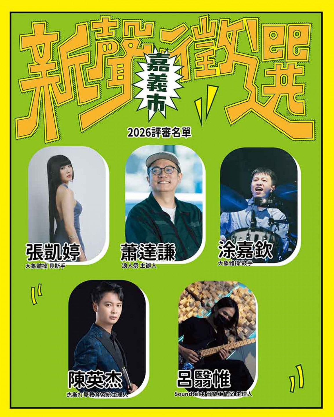嘉義新聲徵選_評審名單