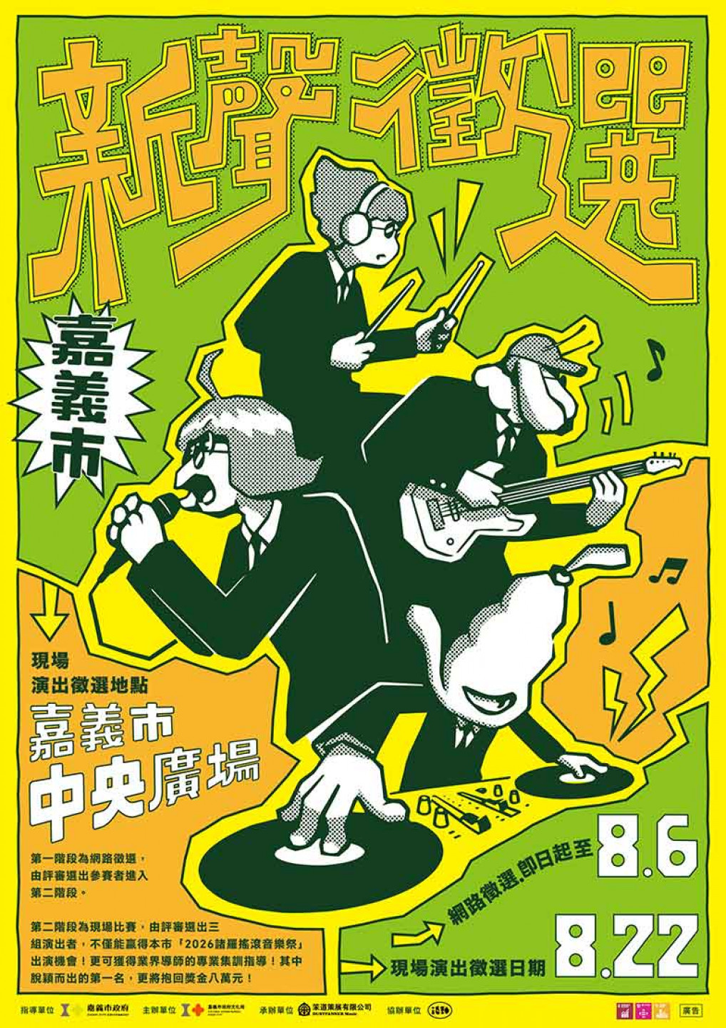 嘉義新聲徵選