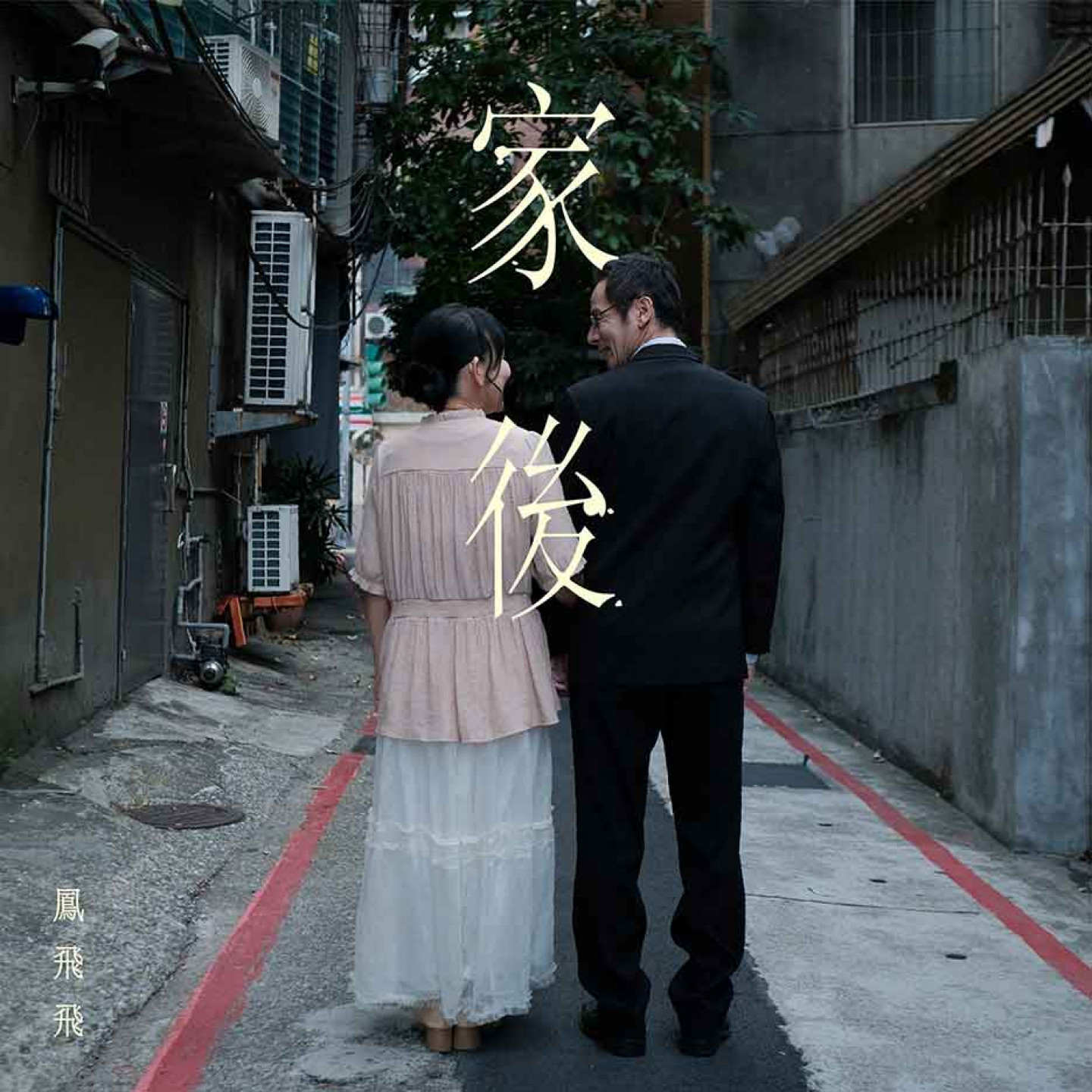 〈家後〉單曲封面