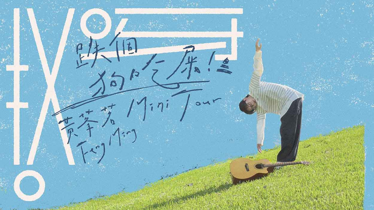 黃莑茗推全新創作單曲〈哎呀〉突發小意外連發！辦巡演笑組「生活大型跌倒互助會」