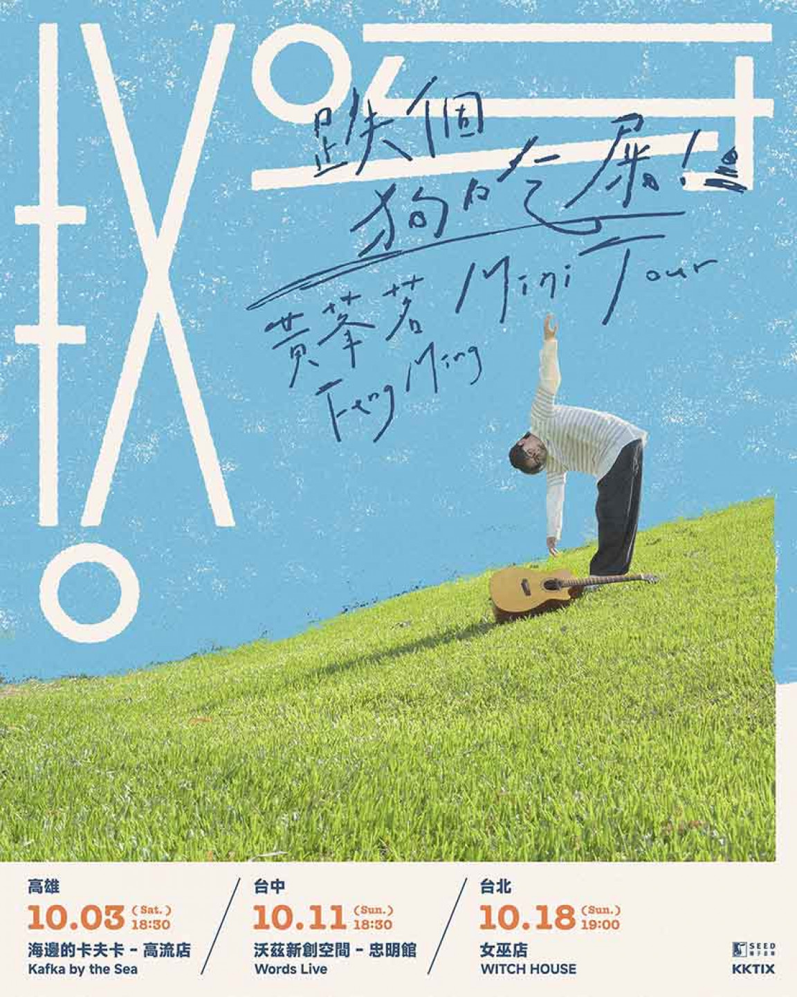 黃莑茗全新小巡演企劃《哎呀!跌個狗吃屎!Mini Tour》