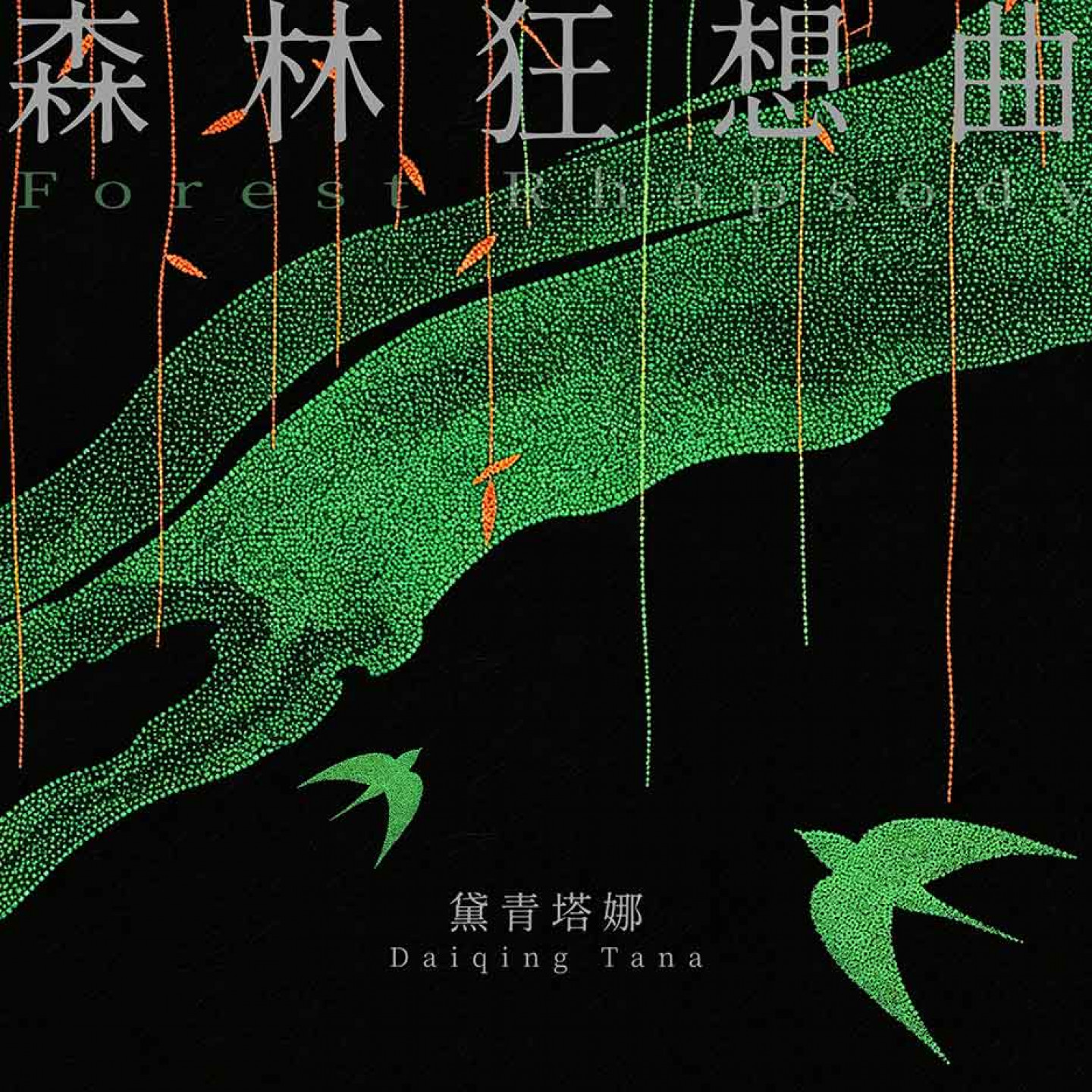 黛青塔娜《森林狂想曲》封面