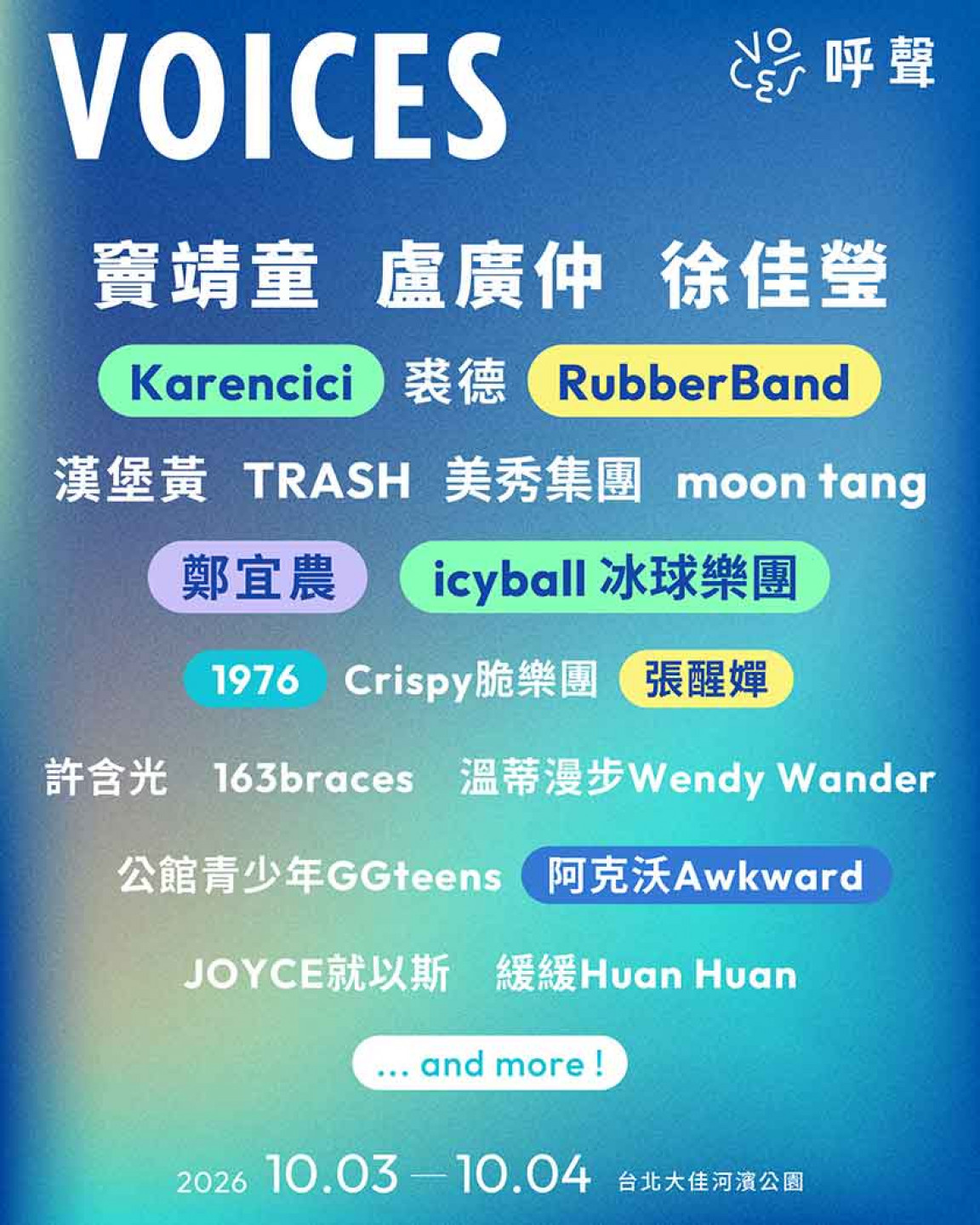 呼聲 VOICES 2026_卡司陣容