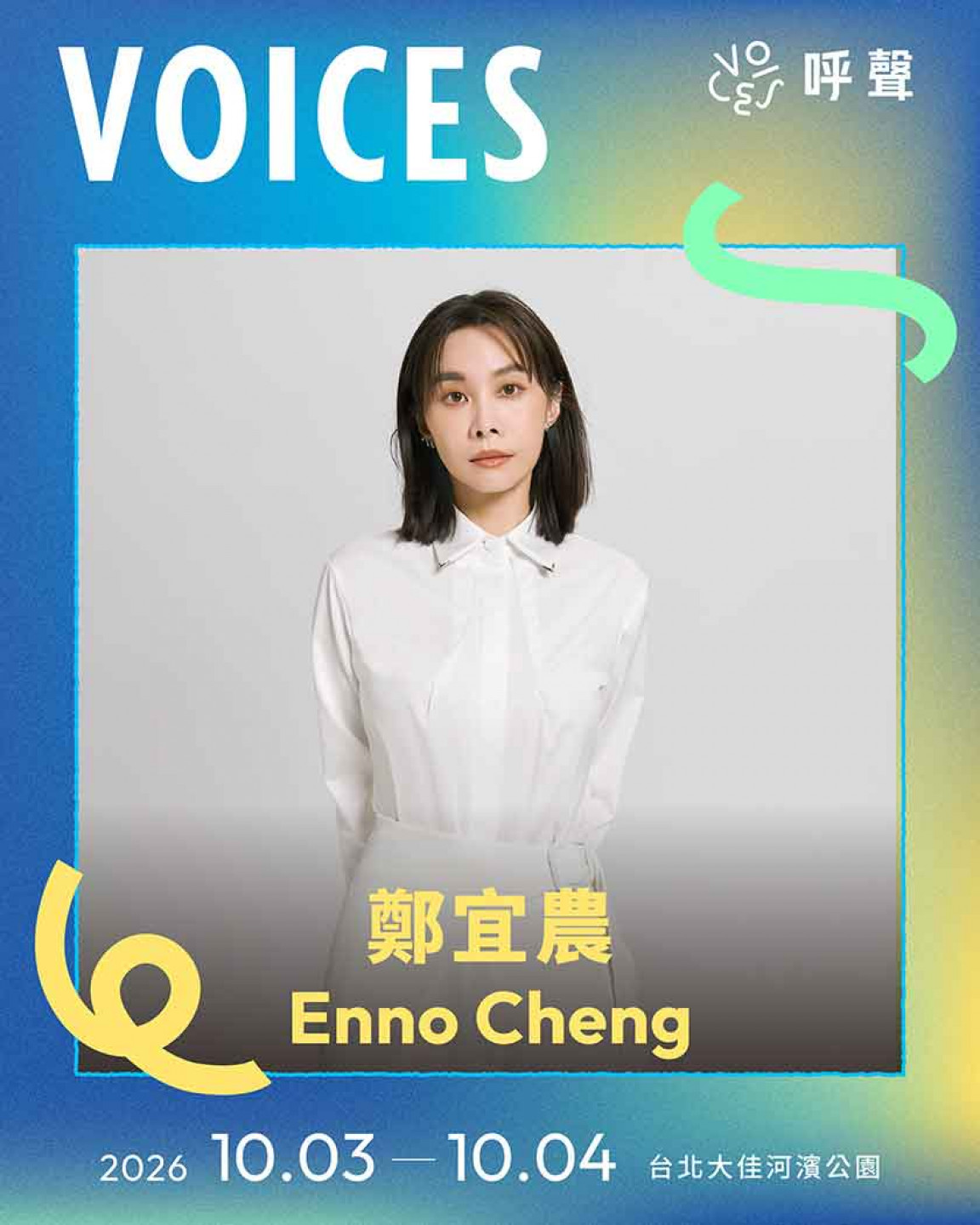 鄭宜農 Enno Cheng