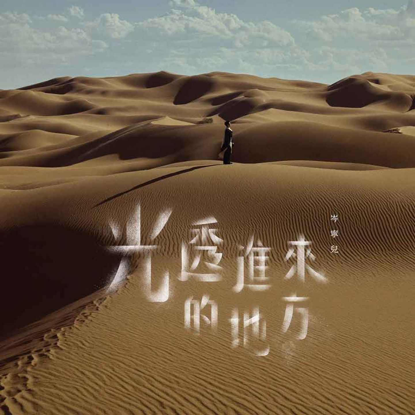 〈光透進來的地方〉單曲封面