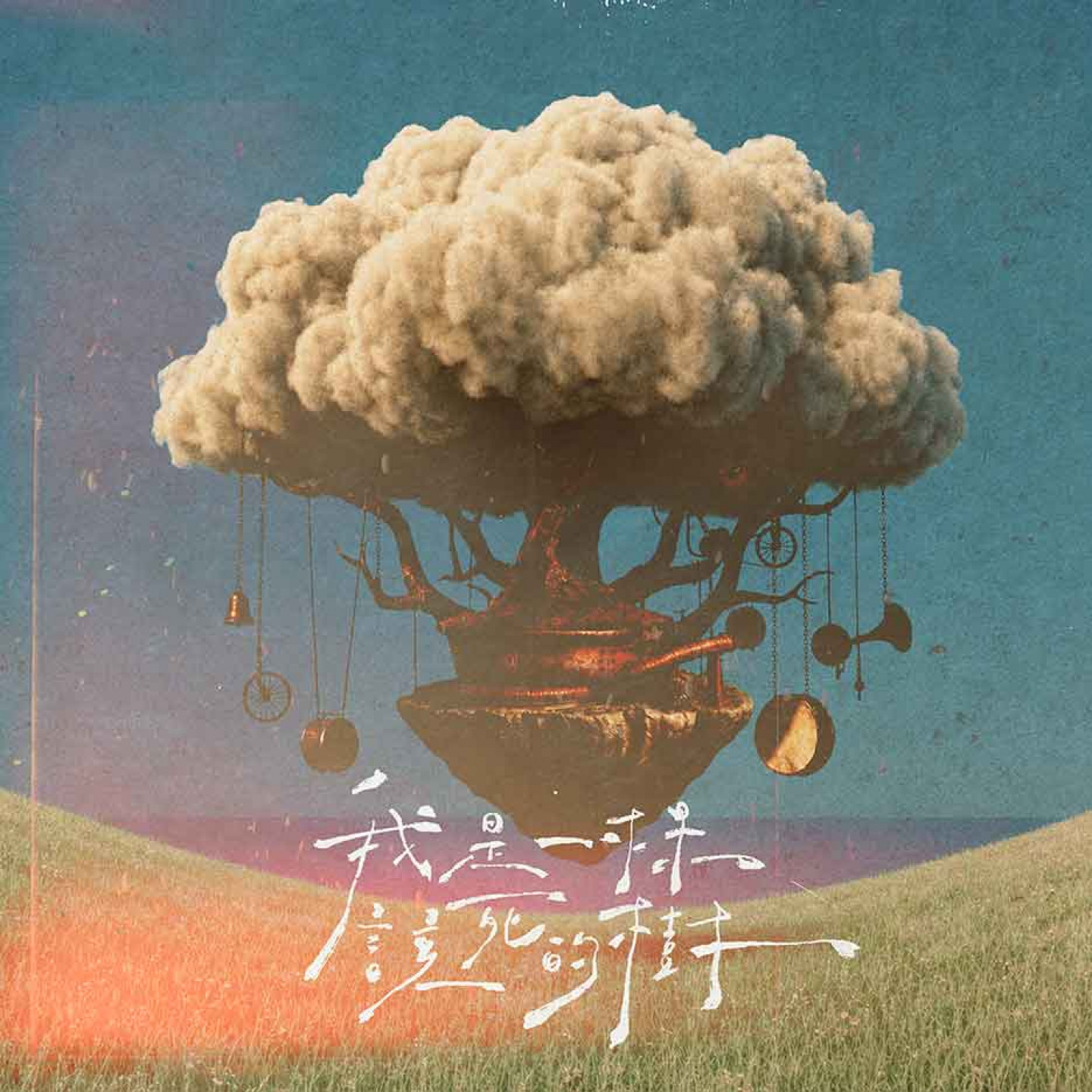 〈我是一棵該死的樹〉單曲封面