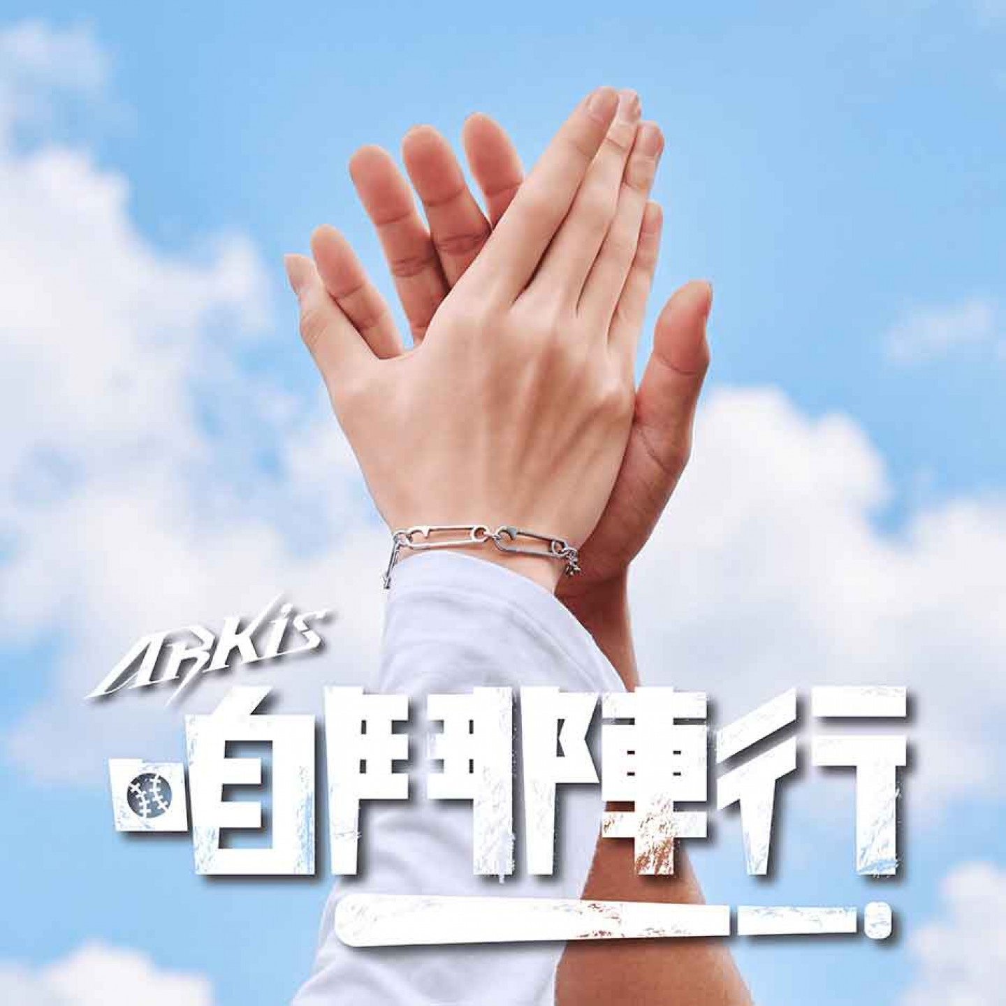 ARKis〈咱鬥陣行〉單曲封面（圖：FU Entertainment 提供）