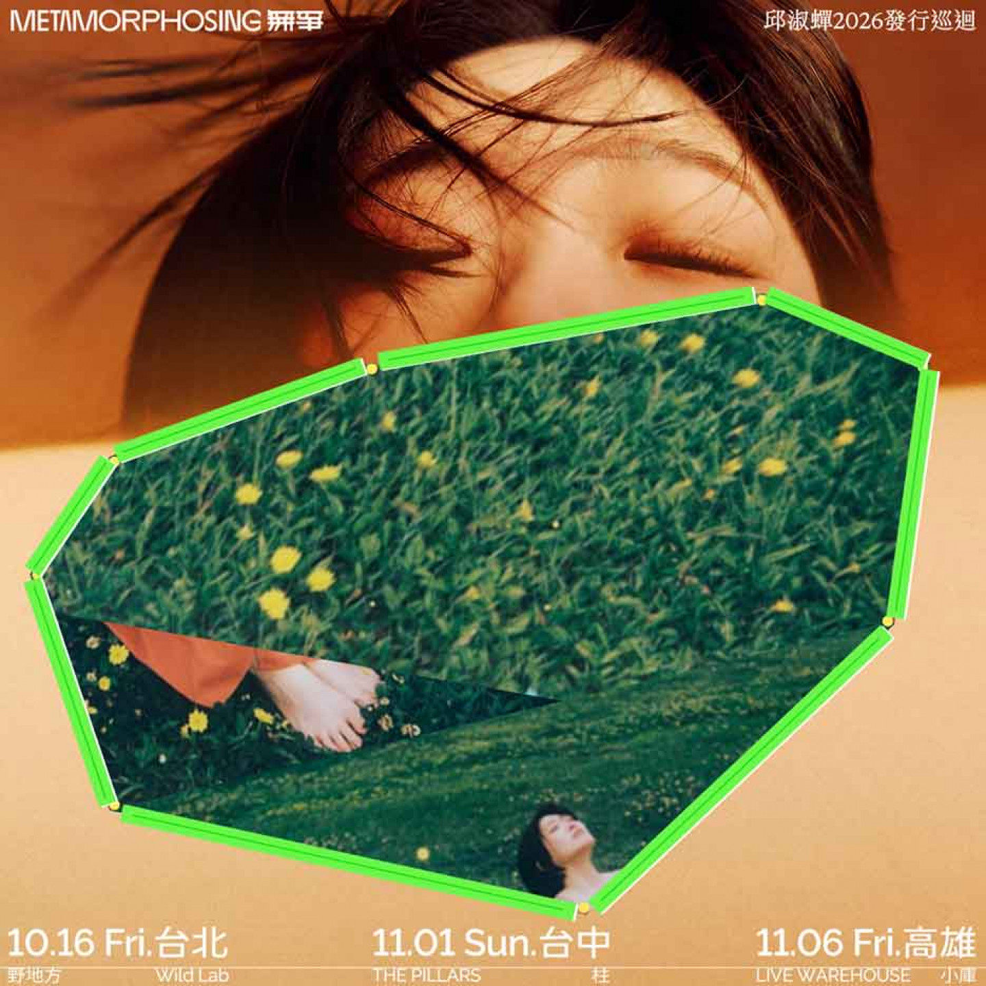 邱淑蟬 2026《無爭》發行巡迴