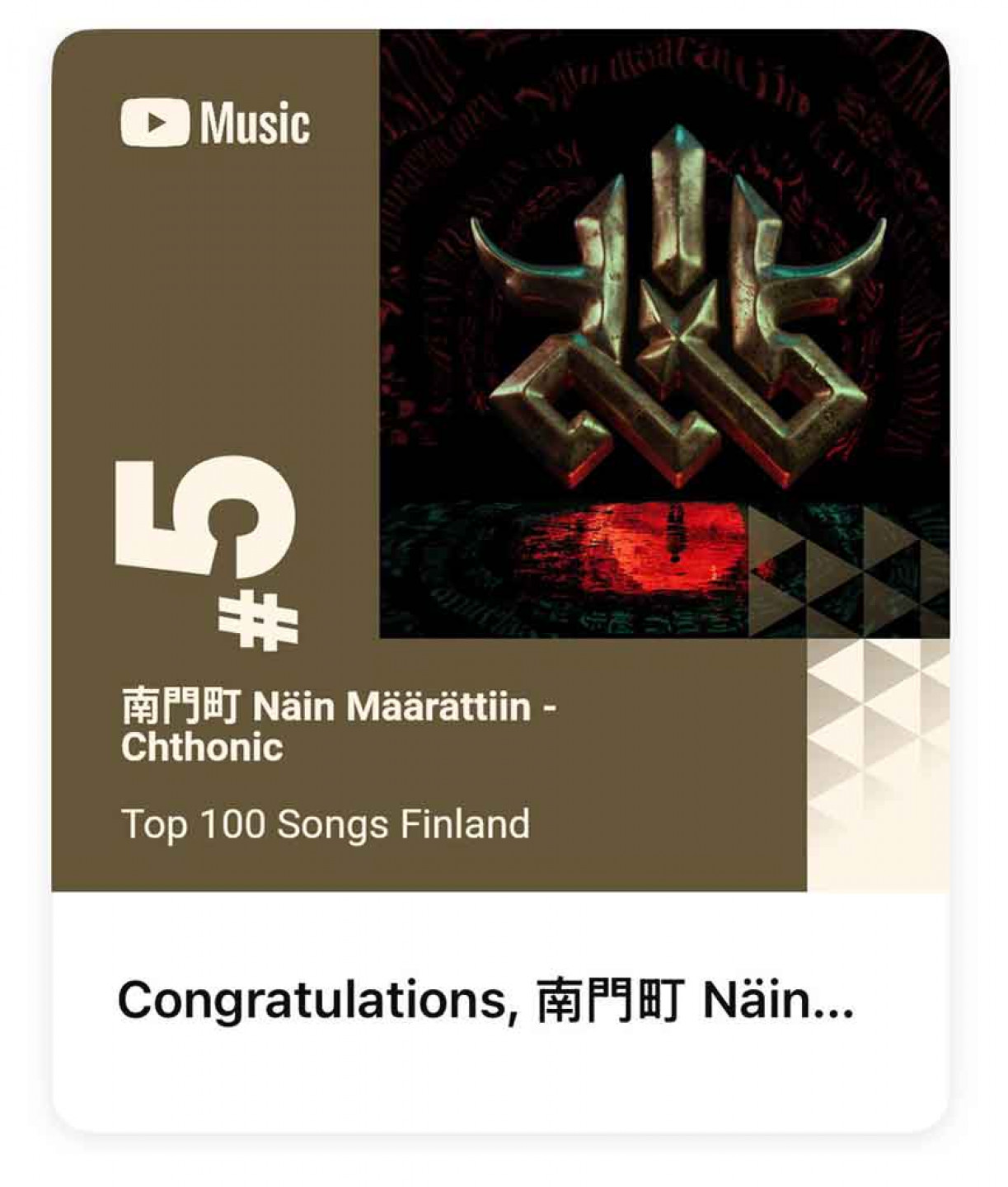《南門町》攻上芬蘭 YouTube Music 週榜第五名!