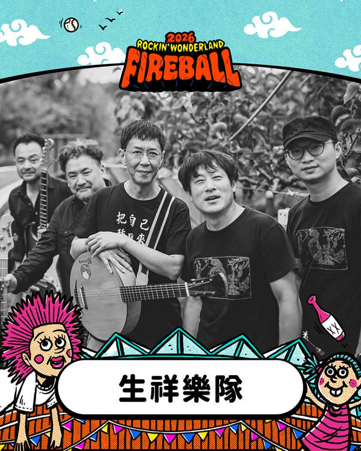 生祥樂隊