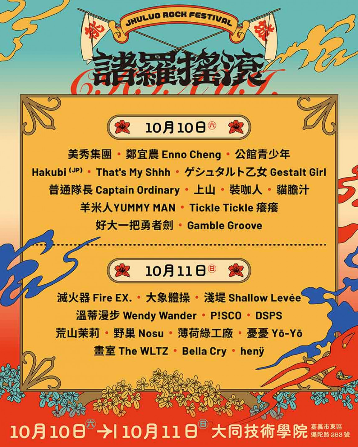 2026 諸羅搖滾 LINEUP (圖/笨道策展有限公司)