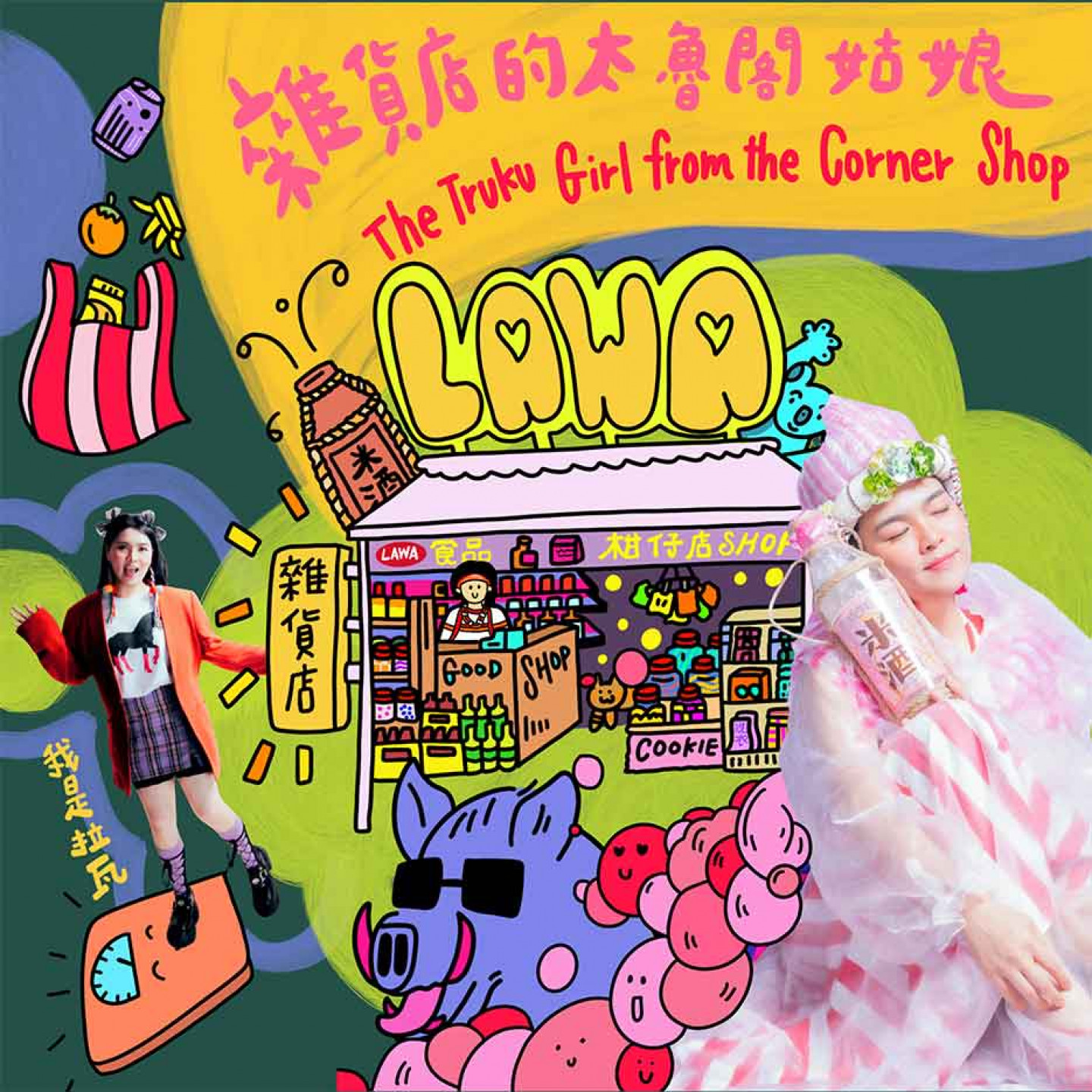《雜貨店的太魯閣姑娘》數位專輯封面