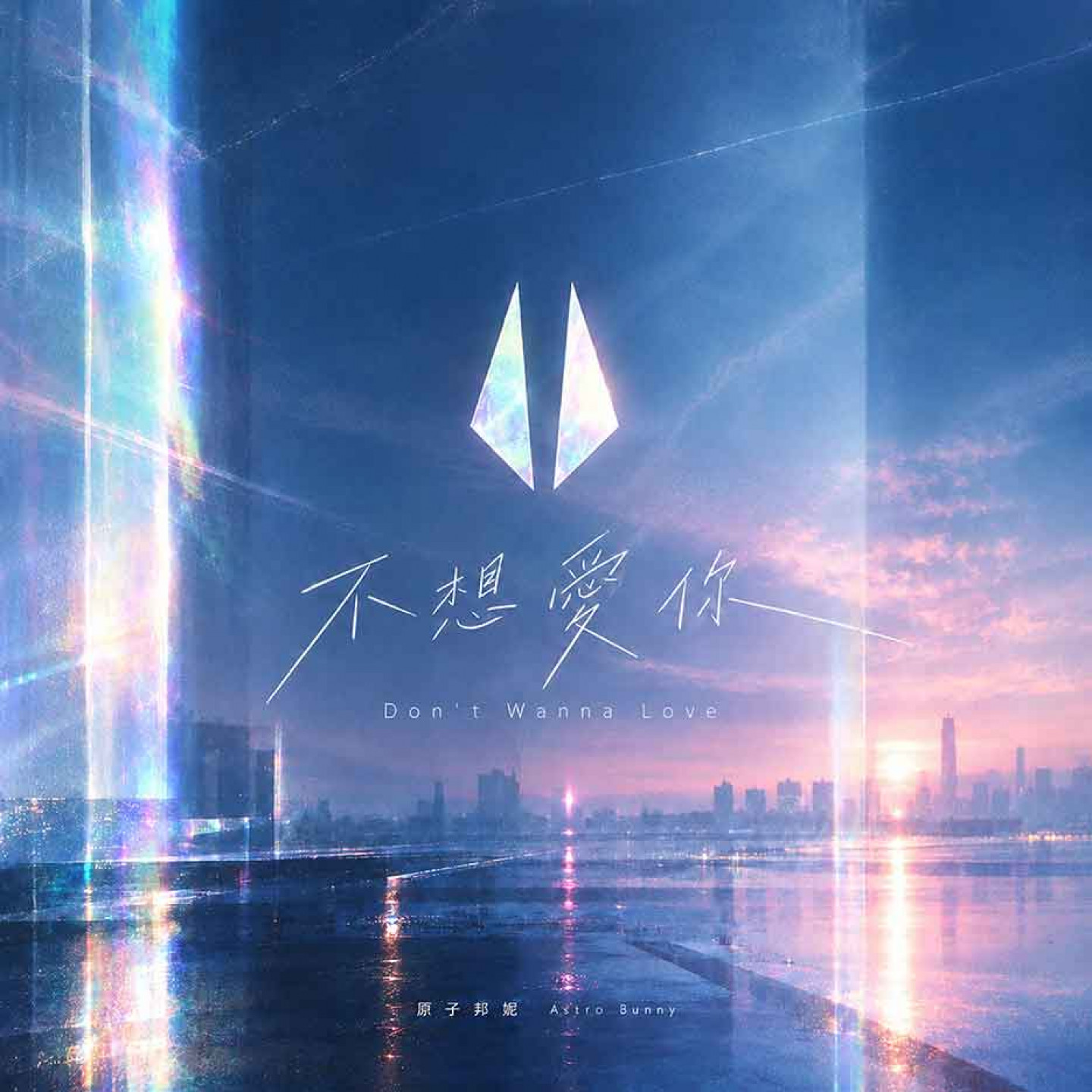 《不想愛你》單曲封面