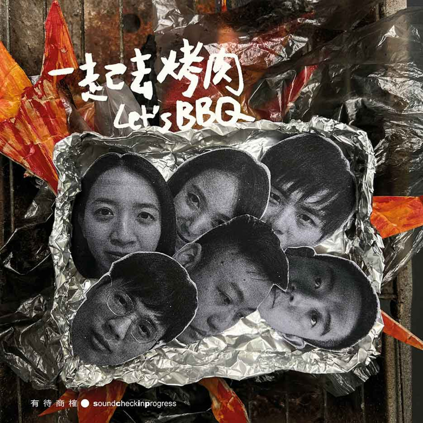 〈一起去烤肉〉單曲封面