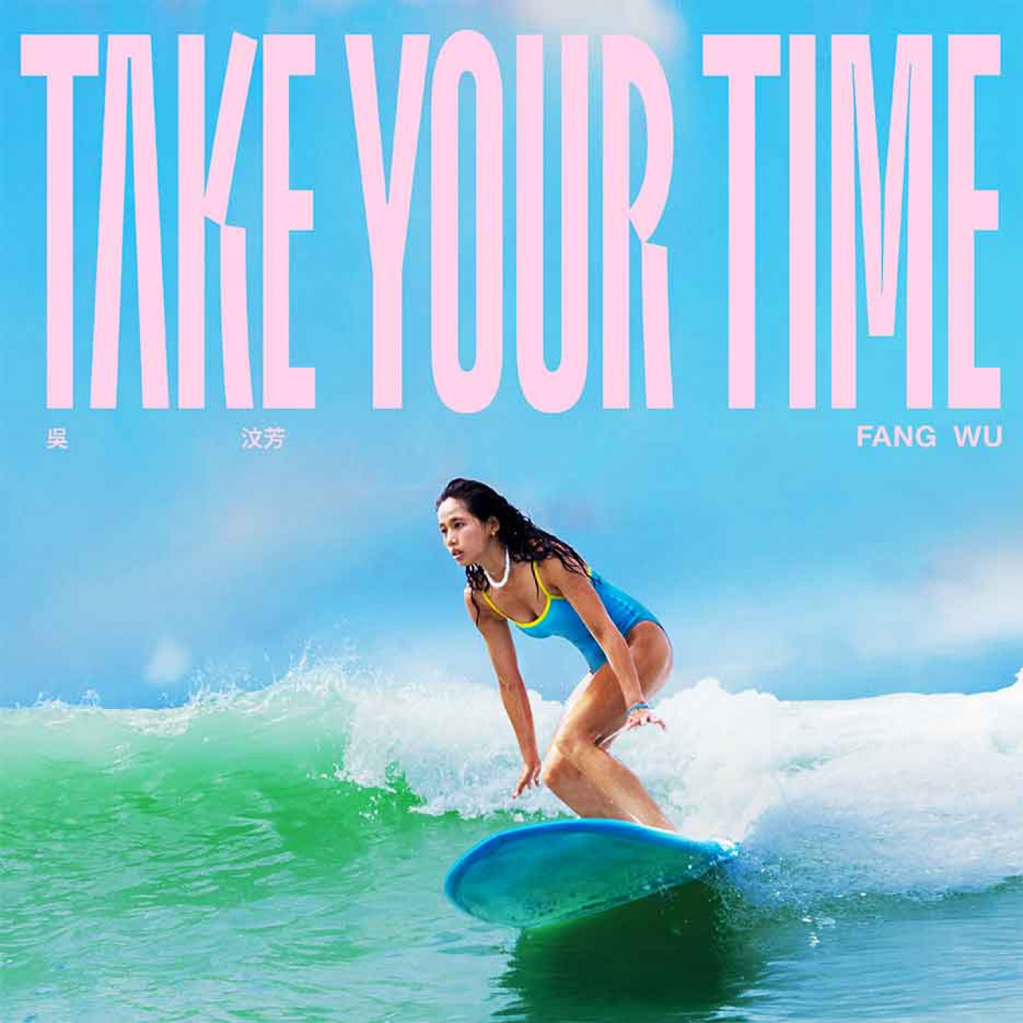 吳汶芳《Take Your Time》EP封面