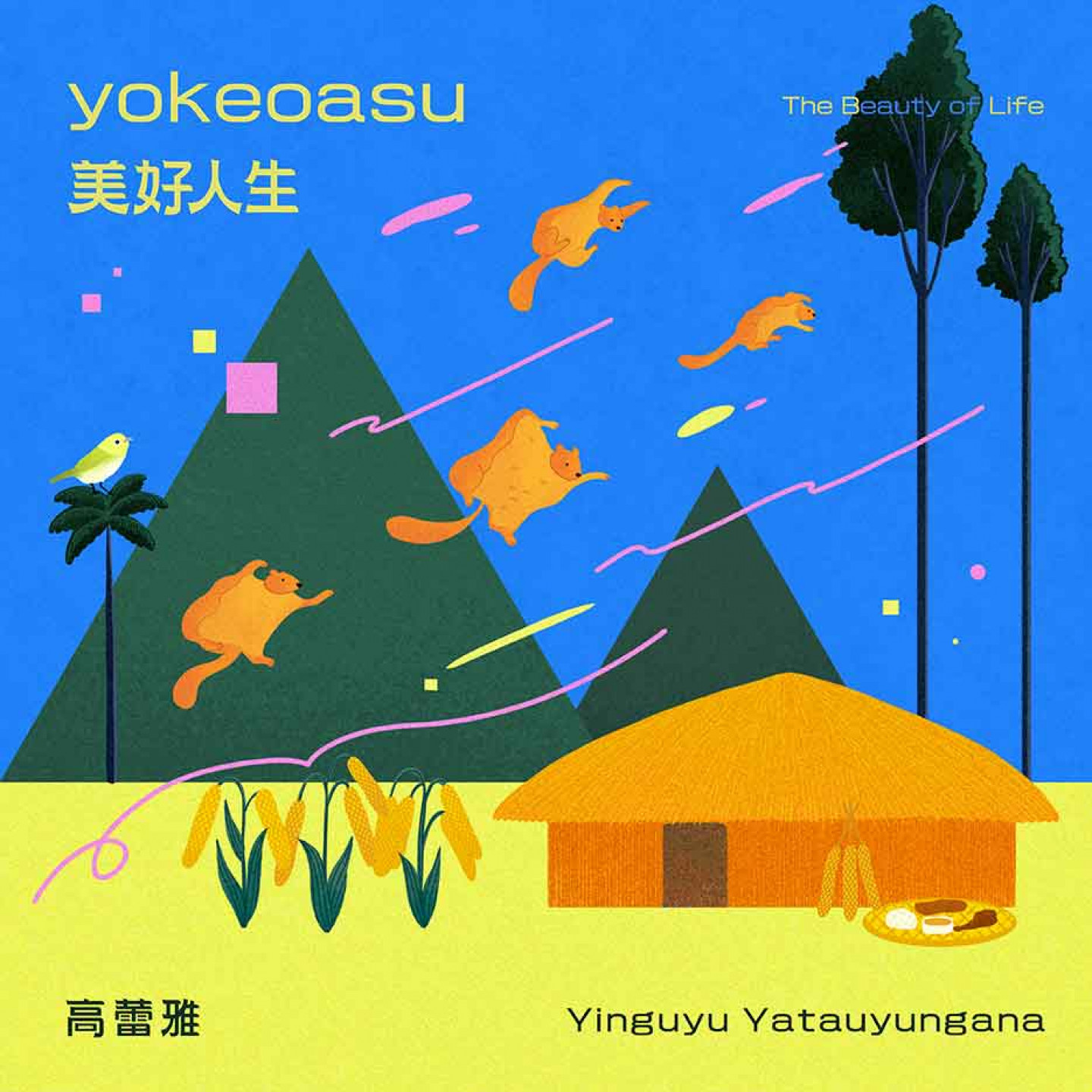 《美好人生》數位封面(風潮音樂提供)