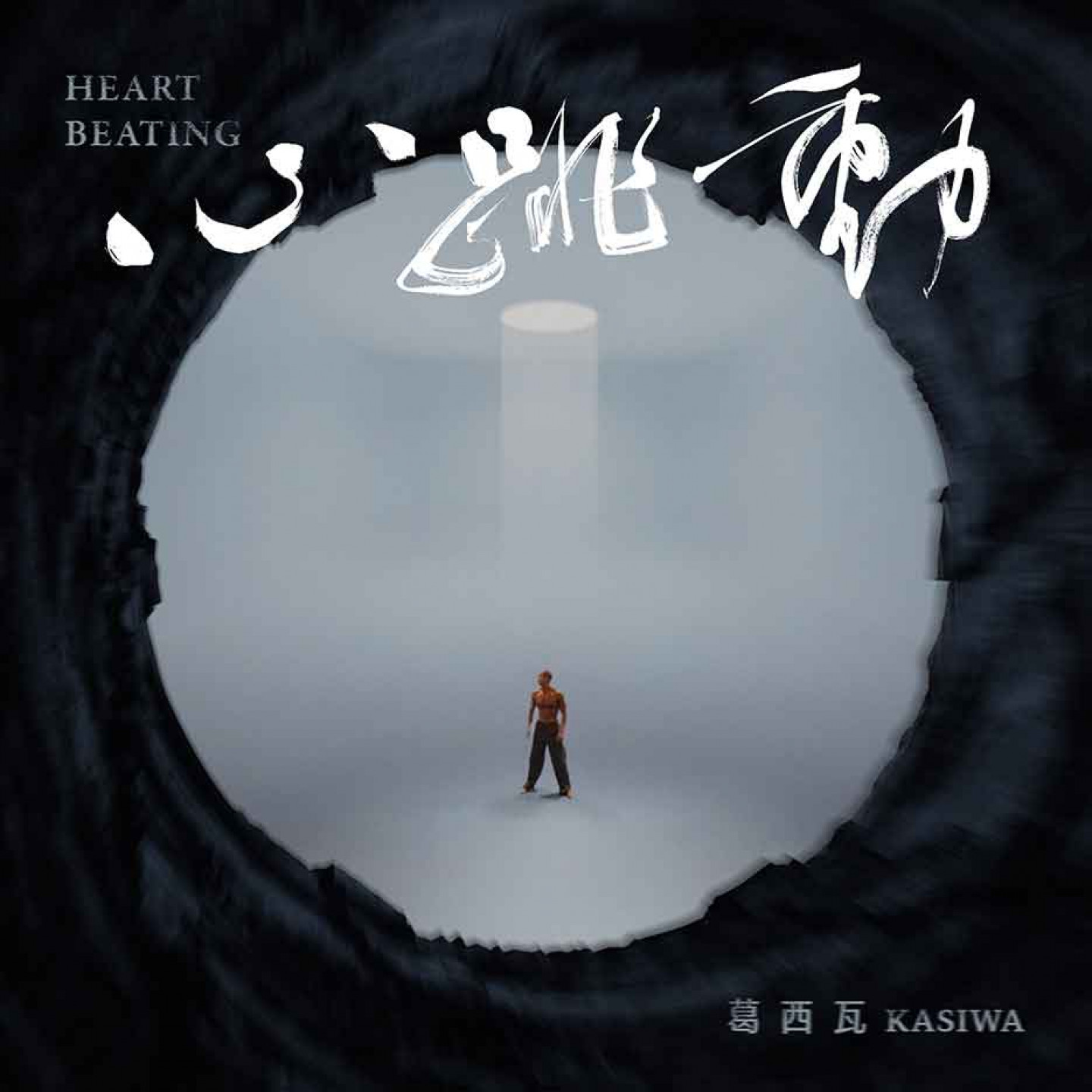 葛西瓦-KASIWA全新抒情搖滾版〈心跳動〉單曲封面