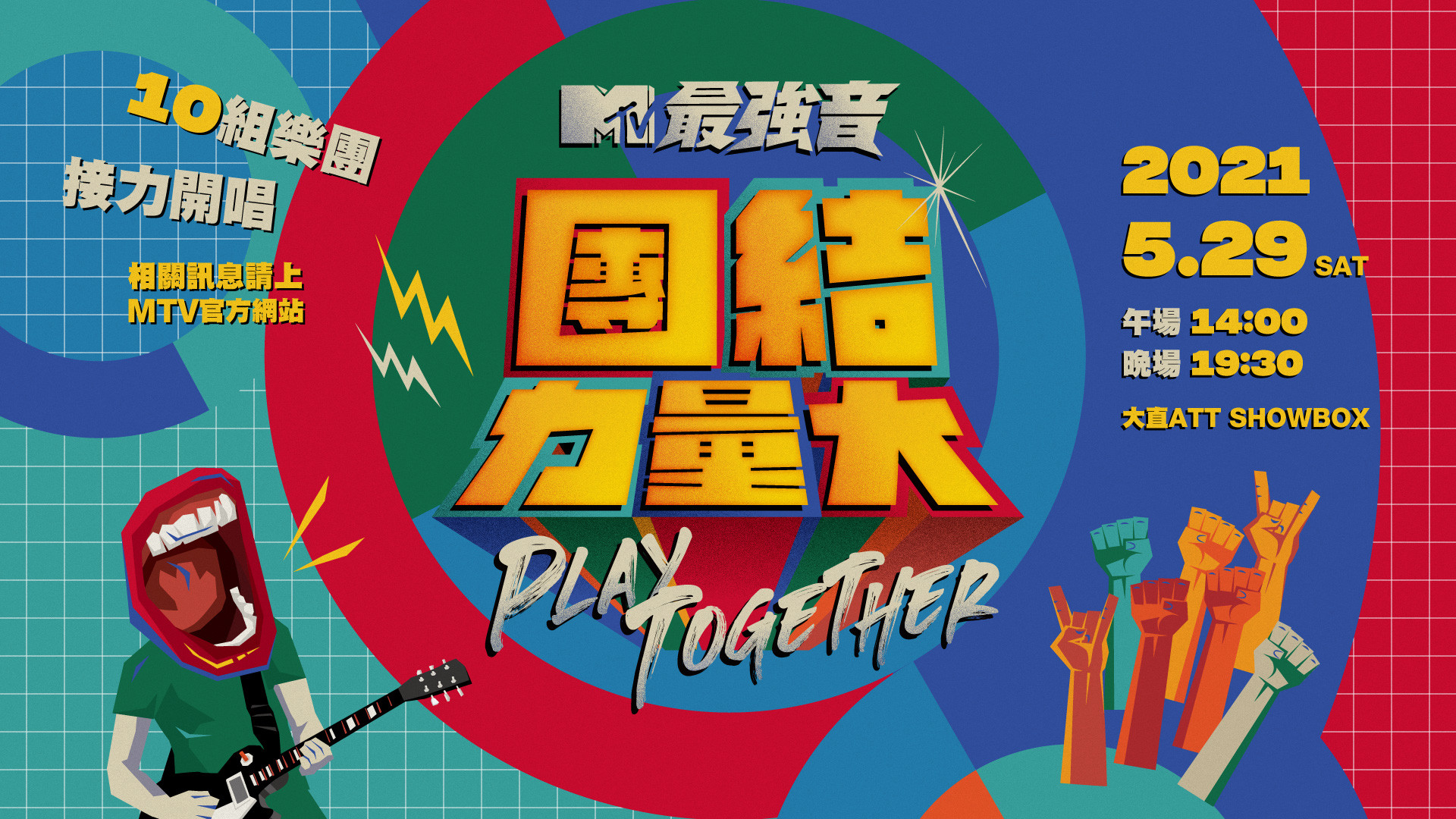 MTV最強音團結力量大 *確定延期*