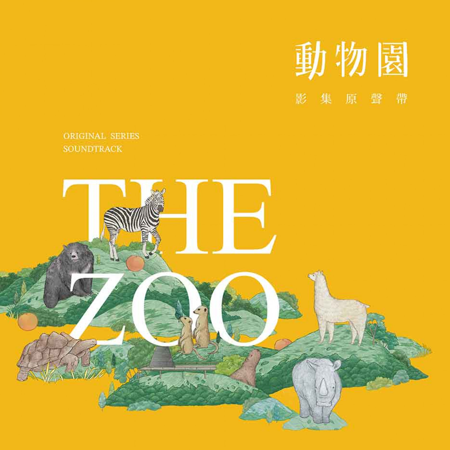 動物園影集原聲帶_封面