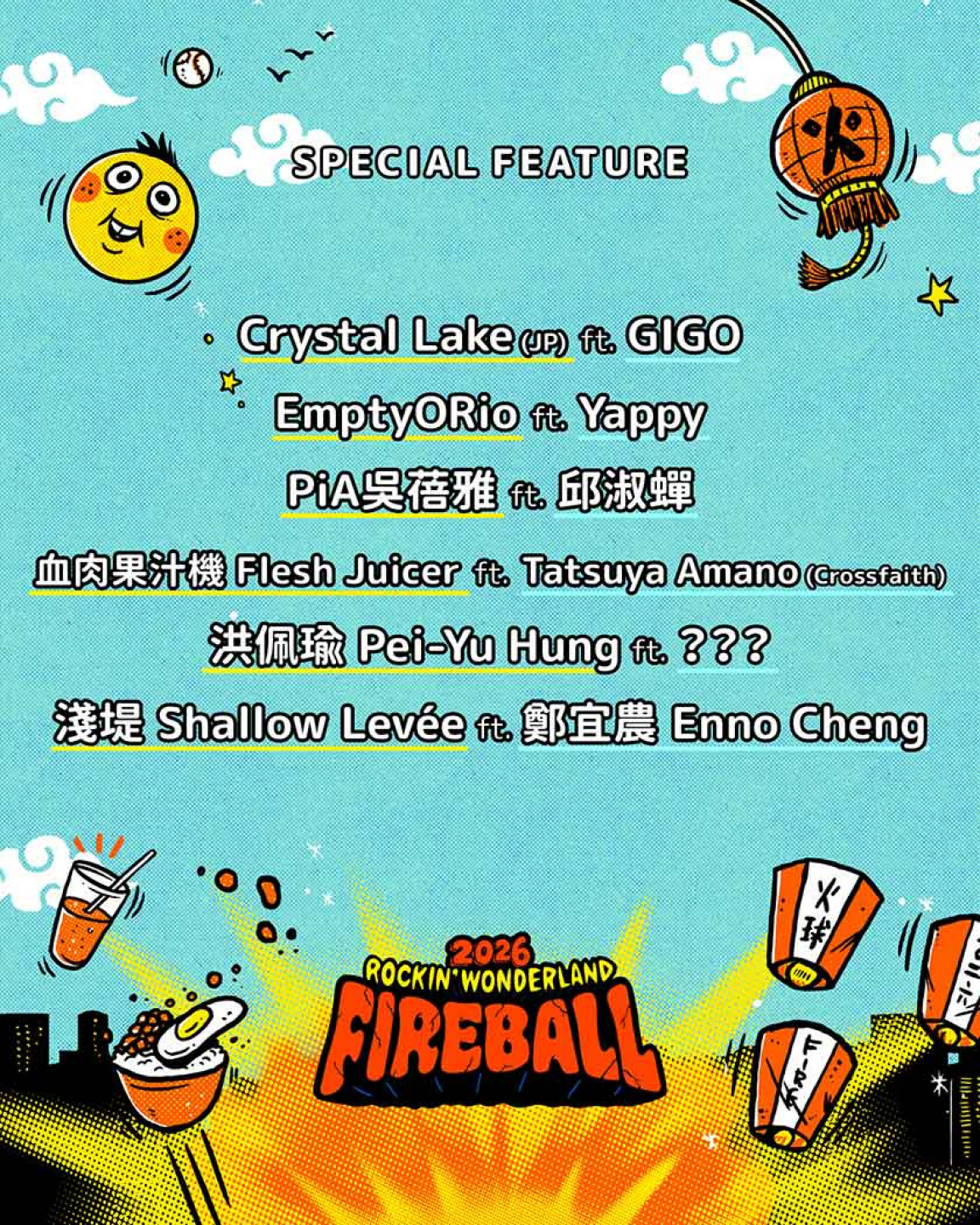 火球祭限定的特殊演出組合