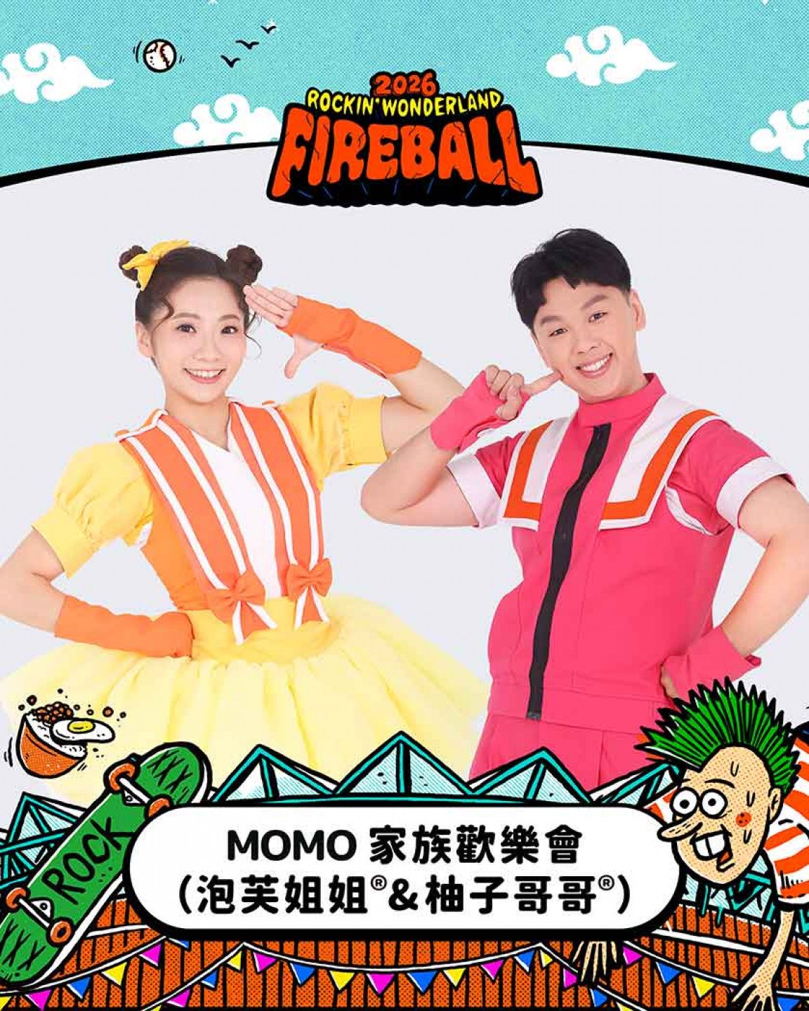 火球村_MOMO家族歡樂會(泡芙姐姐&柚子哥哥)