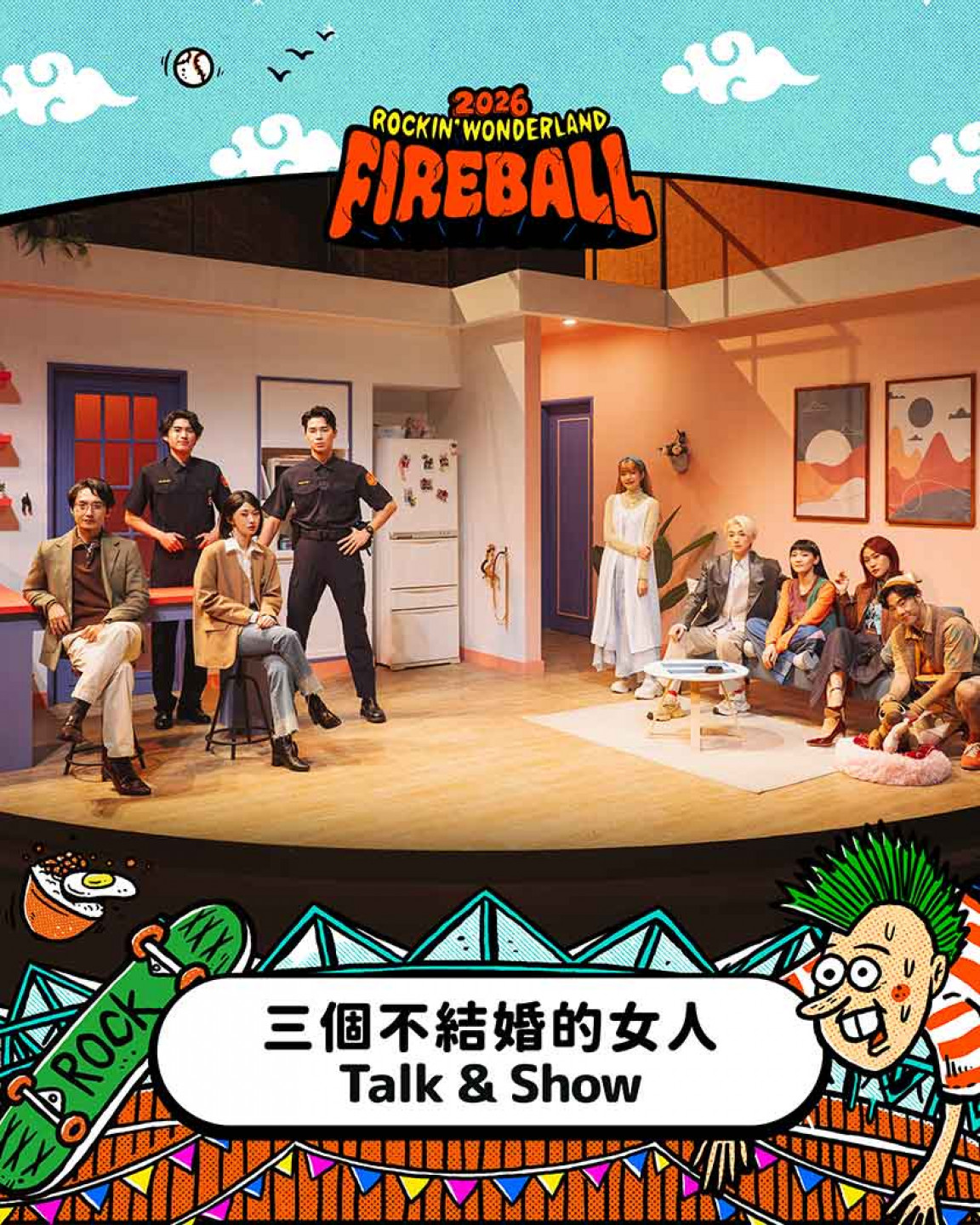 火球村_三個不結婚的女人 Talk & Show