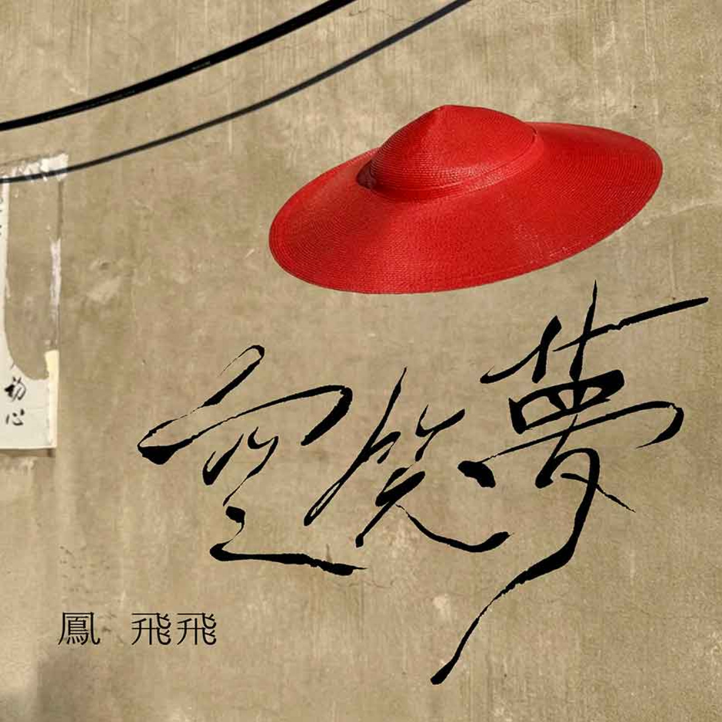 〈空笑夢〉封面