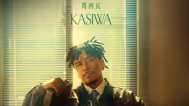 睽違4年！葛西瓦化身「音樂說書人」首波主打曲直剖最深沉的脆弱與無力