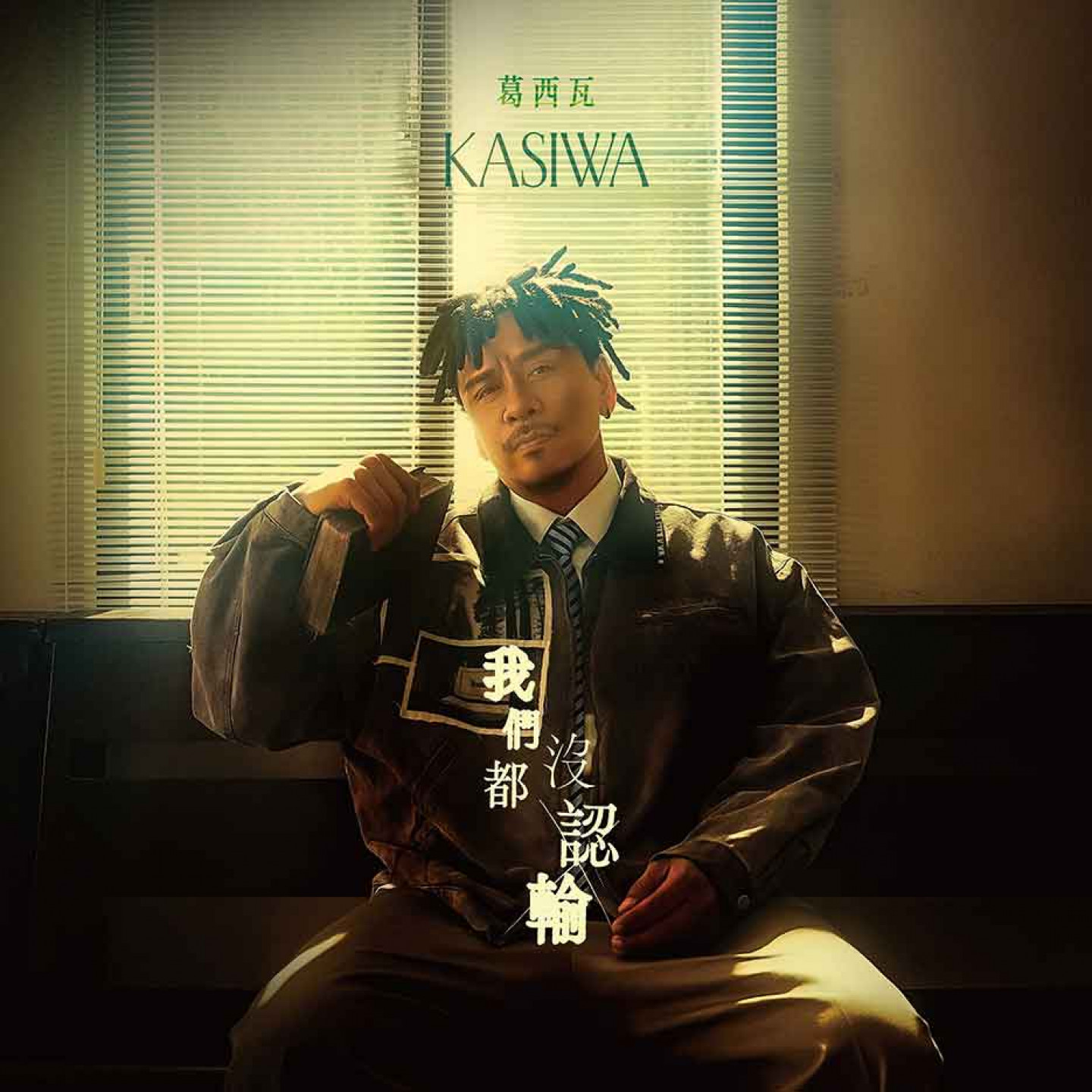 KASIWA〈我們都沒認輸〉封面
