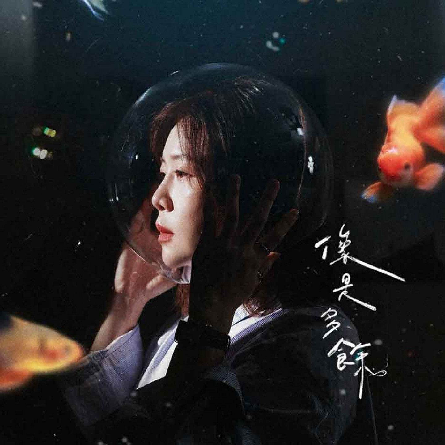 〈像是多餘〉單曲封面