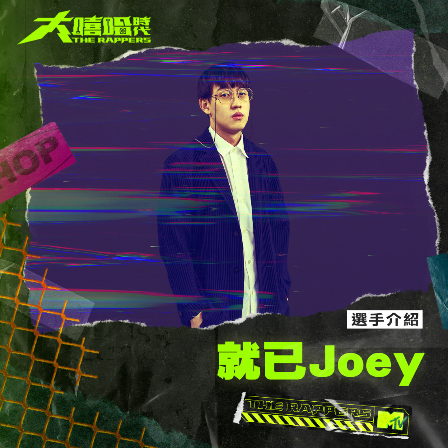 就已 Joey正方形1