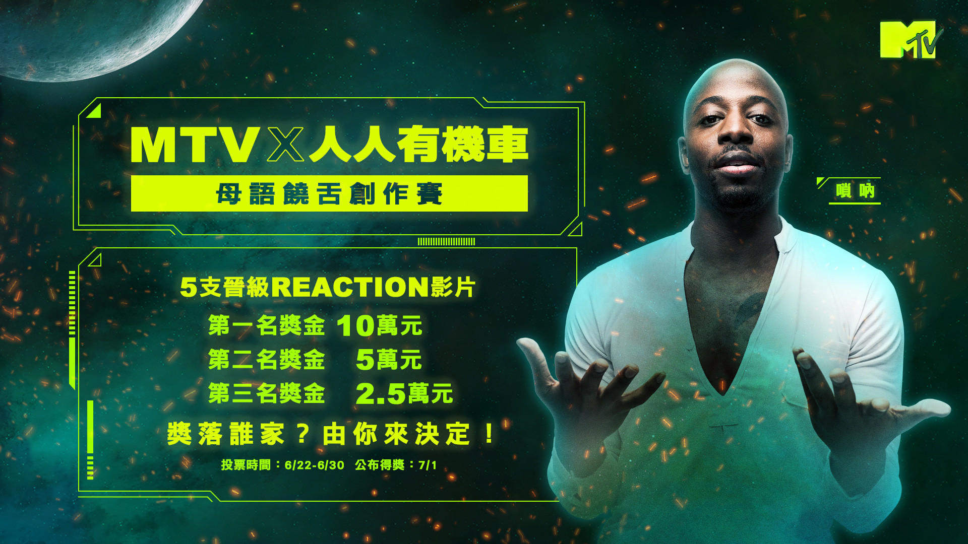 MTV人人有機車- 母語饒舌創作比賽